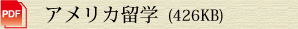 アメリカ留学