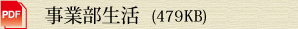 事業部生活