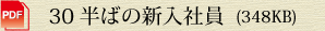 30半ばの新入社員