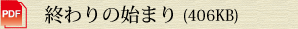 終わりの始まり